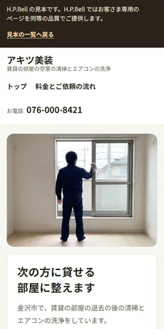 アキツ美装の見本のホームページ（スマホの画面）