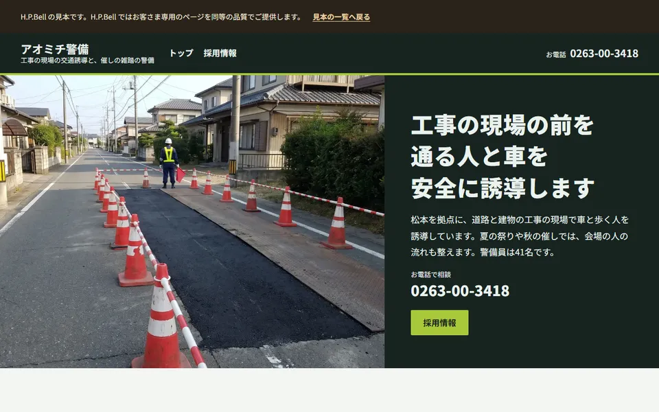 アオミチ警備の見本のホームページ（パソコンの画面）