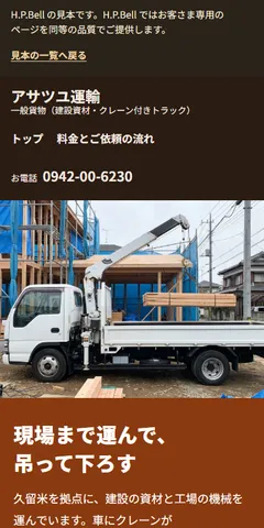 アサツユ運輸の見本のホームページ（スマホの画面）