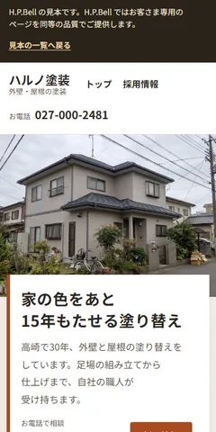 ハルノ塗装の見本のホームページ（スマホの画面）