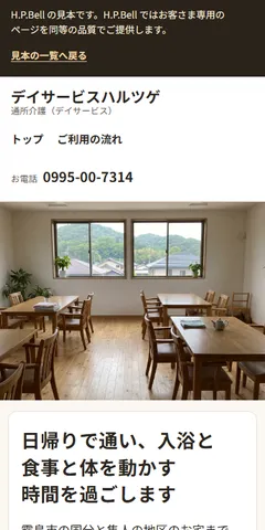 デイサービスハルツゲの見本のホームページ（スマホの画面）