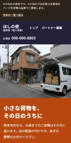ほしの便の見本のホームページ（スマホの画面）