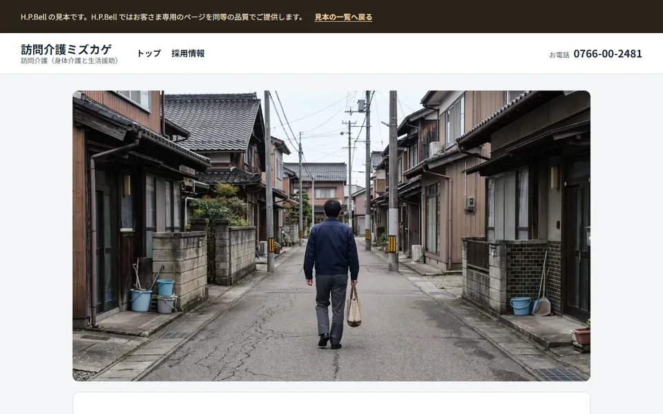 訪問介護ミズカゲの見本のホームページ（パソコンの画面）