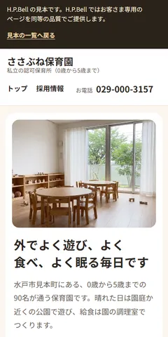 ささぶね保育園の見本のホームページ（スマホの画面）
