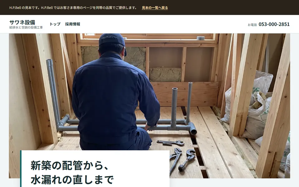 サワネ設備の見本のホームページ（パソコンの画面）