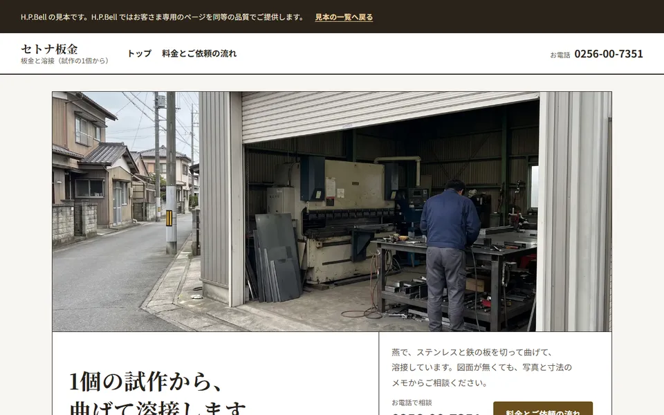 セトナ板金の見本のホームページ（パソコンの画面）
