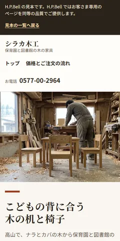 シラカ木工の見本のホームページ（スマホの画面）