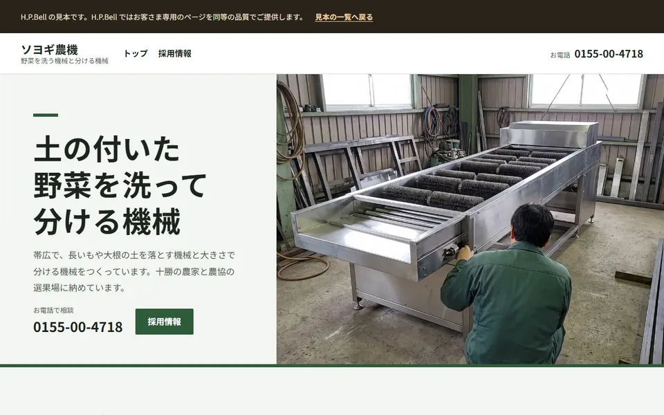 ソヨギ農機の見本のホームページ（パソコンの画面）