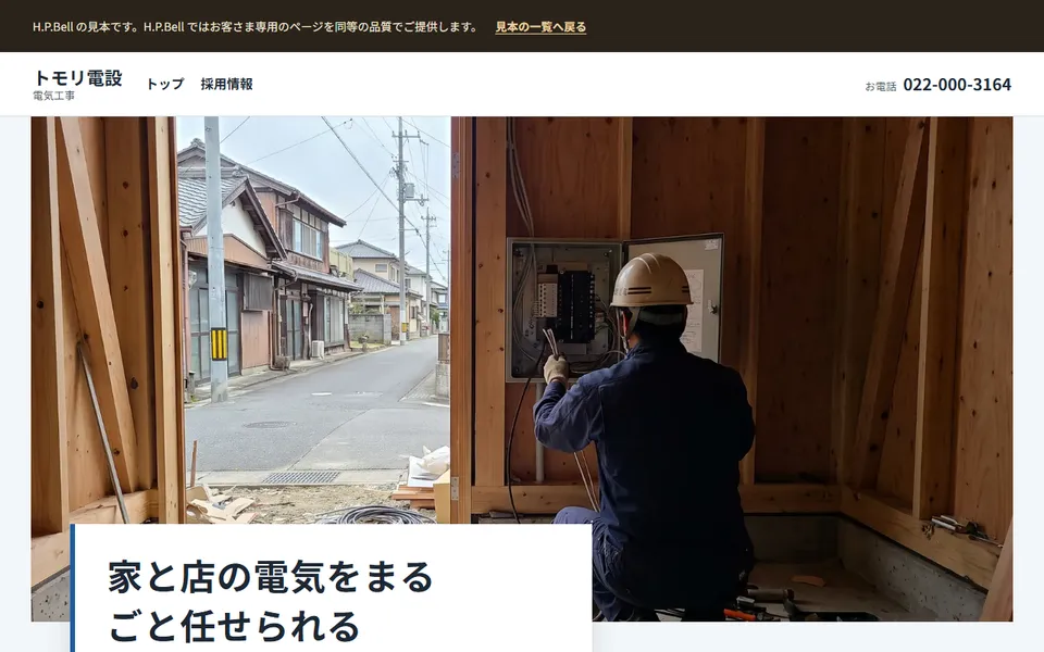 トモリ電設の見本のホームページ（パソコンの画面）