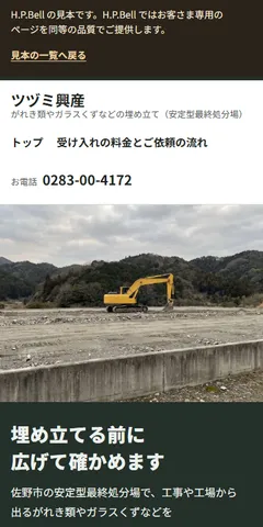 ツヅミ興産の見本のホームページ（スマホの画面）