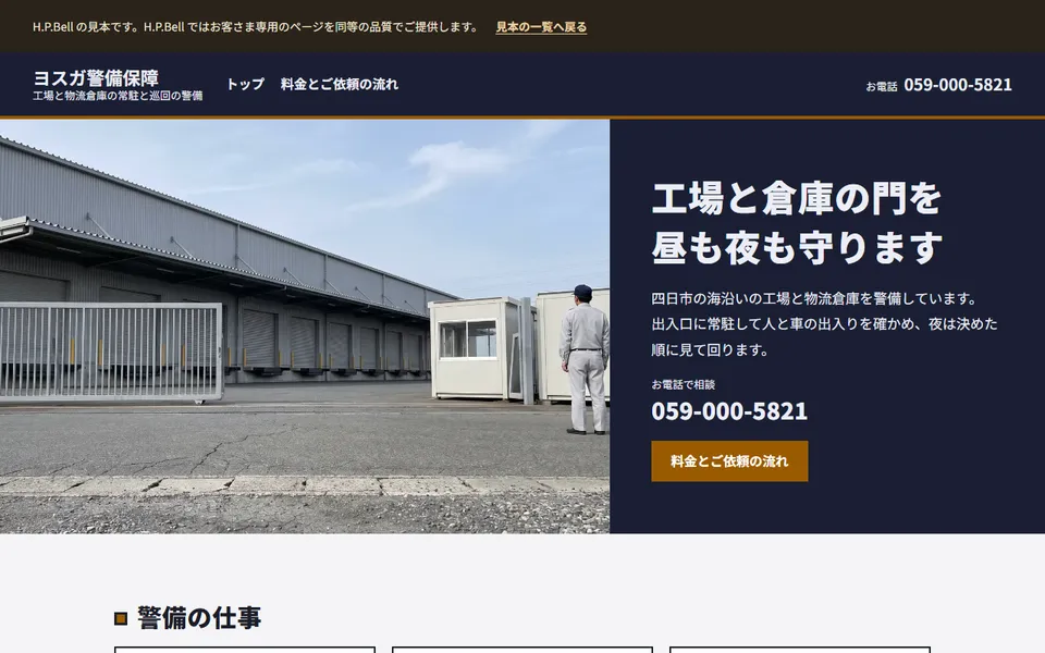 ヨスガ警備保障の見本のホームページ（パソコンの画面）