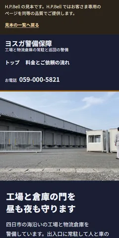 ヨスガ警備保障の見本のホームページ（スマホの画面）