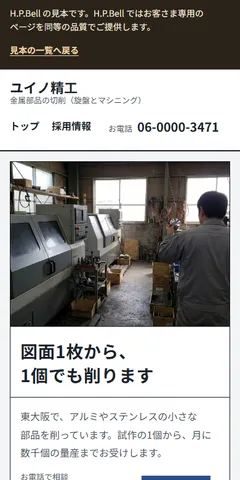 ユイノ精工の見本のホームページ（スマホの画面）