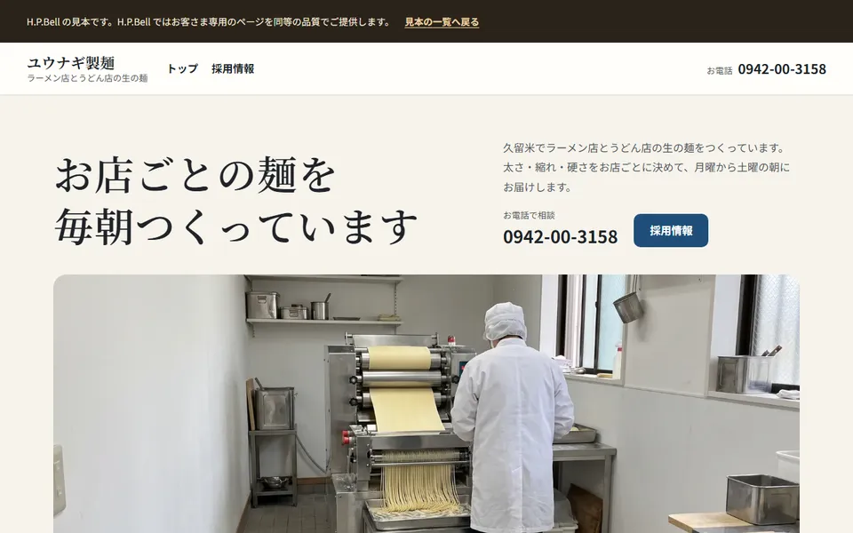 ユウナギ製麺の見本のホームページ（パソコンの画面）