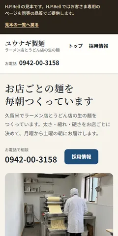 ユウナギ製麺の見本のホームページ（スマホの画面）